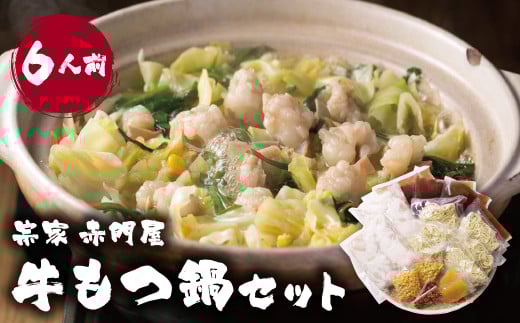 
            U67-05 赤門屋 牛もつ鍋 醤油味(6人前)【上野焼チャンス】
          