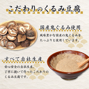 くるみ豆腐 200g×3個セット 鬼ぐるみ使用 贅沢な味わい もっちり 舌触り 香り高い 風味絶品 そのまま食べられる 料亭の味 自宅で楽しむ 国産食材 スイーツ デザート おやつ 和食 郷土料理 人