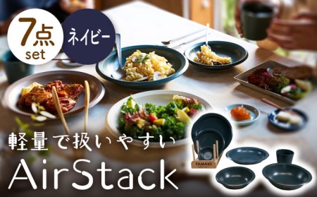 【美濃焼】AirStack 7形状セット（ネイビー）【丸利玉樹利喜蔵商店】食器 プレート ボウル パスタ皿 カレー皿 ケーキ皿 取り皿 薬味皿 小皿 煮物鉢 取り鉢 サラダボウル 食器セット 一式 新生活 軽い スタッキング シンプル ネイビー 紺 青 レンジ対応 食洗機対応 送料無料 [MCC026]