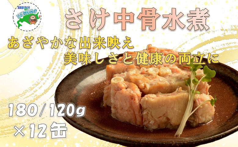 さけ中骨水煮180g×12缶 B-78008