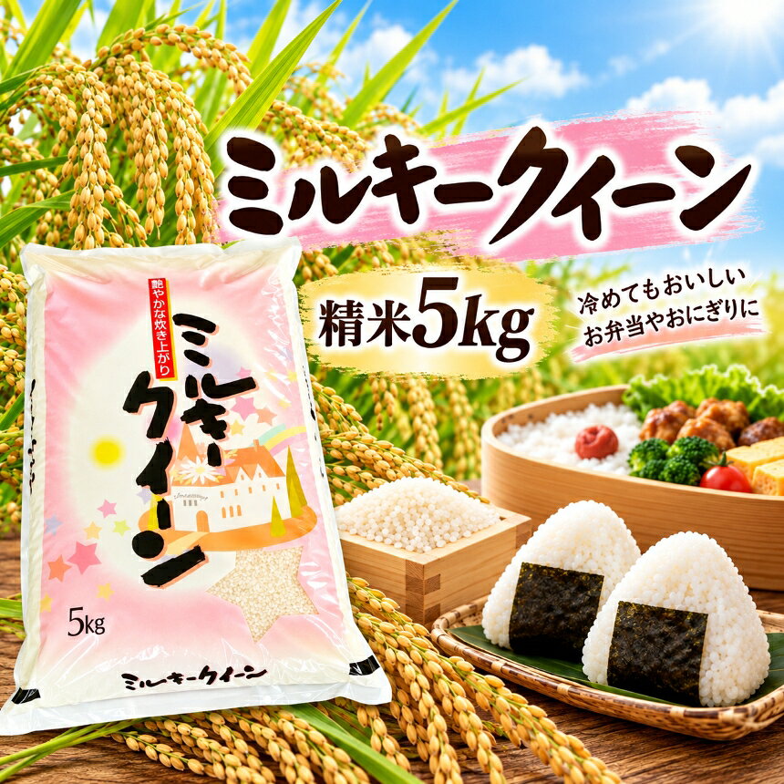 【ふるさと納税】人気のお米　ミルキークイーン〈精米 5Kg〉│国産米 ごはん 炊き立て ほかほか 愛知の香り お弁当 まとめ買い 農家直送 つやつや 旨味 カレーライス 牛丼 おにぎり お茶漬け 冷めてもおいしい 愛知県 武豊町│後藤農園