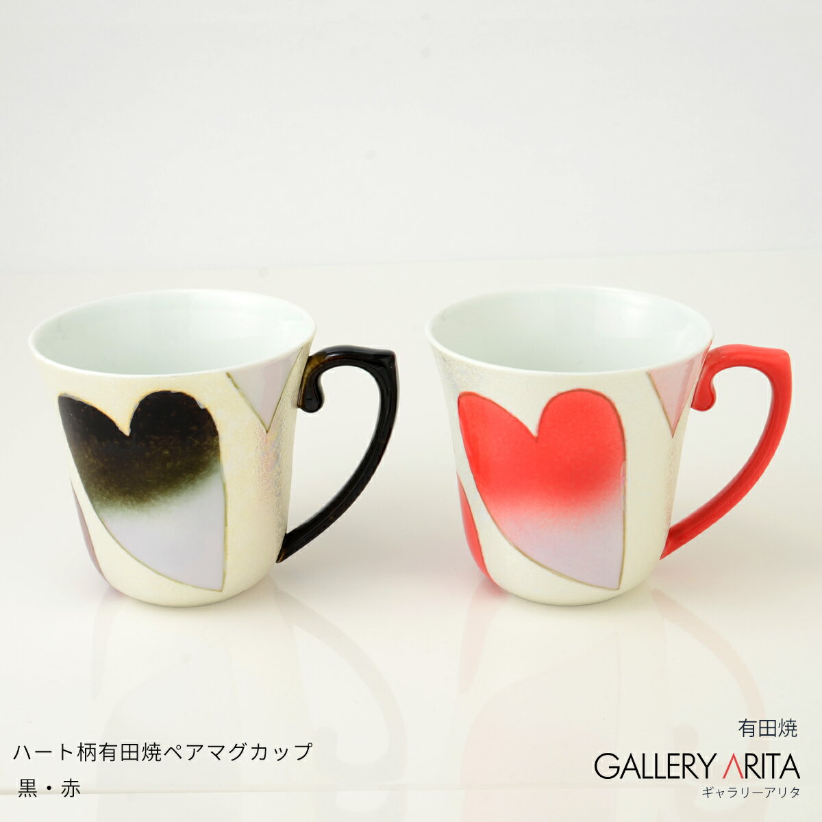 【ふるさと納税】ハート柄の有田焼ペアマグカップ 黒・赤 ギャラリー有田 at001