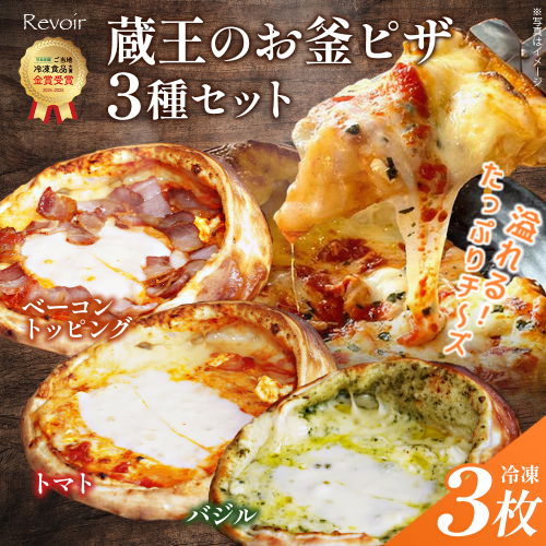 ルヴォワール　蔵王のお釜ピザ 3種セット　【04324-0377】