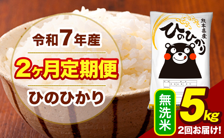令和7年産 無洗米 【2ヶ月定期便】 ひのひかり 5kg《お申込み翌月から出荷》熊本県 大津町 国産 熊本県産 ヒノヒカリ こめ お米
