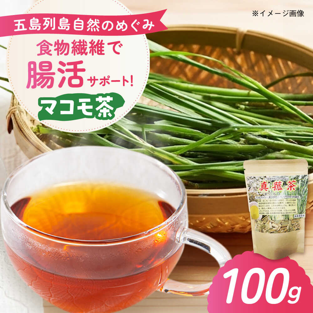 【ふるさと納税】マコモ茶 100g 五島市/五島列島自然のめぐみ[PGM011] お茶 お茶の葉 茶葉 健康茶 野草茶 国産 ノンカフェイン 食物繊維 スッキリ習慣 健康習慣