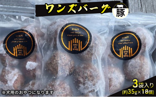 
ワンズバーグ 豚《犬用おやつ》3袋SET（約35g×18個）
