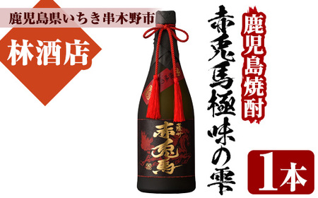 焼酎といえば、鹿児島。鹿児島といえば、芋焼酎！本格芋焼酎「赤兎馬 極味の雫」(35度・720ml) 【A-1410H】