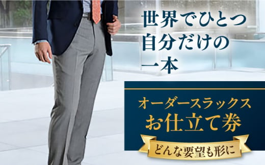 【こだわりのデザインを形に】オーダースラックス お仕立て券 1枚 どんなご要望にも応える オーダースラックス スーツ メンズ オーダーメイド 【たかなし洋服店】 [AKFF010]