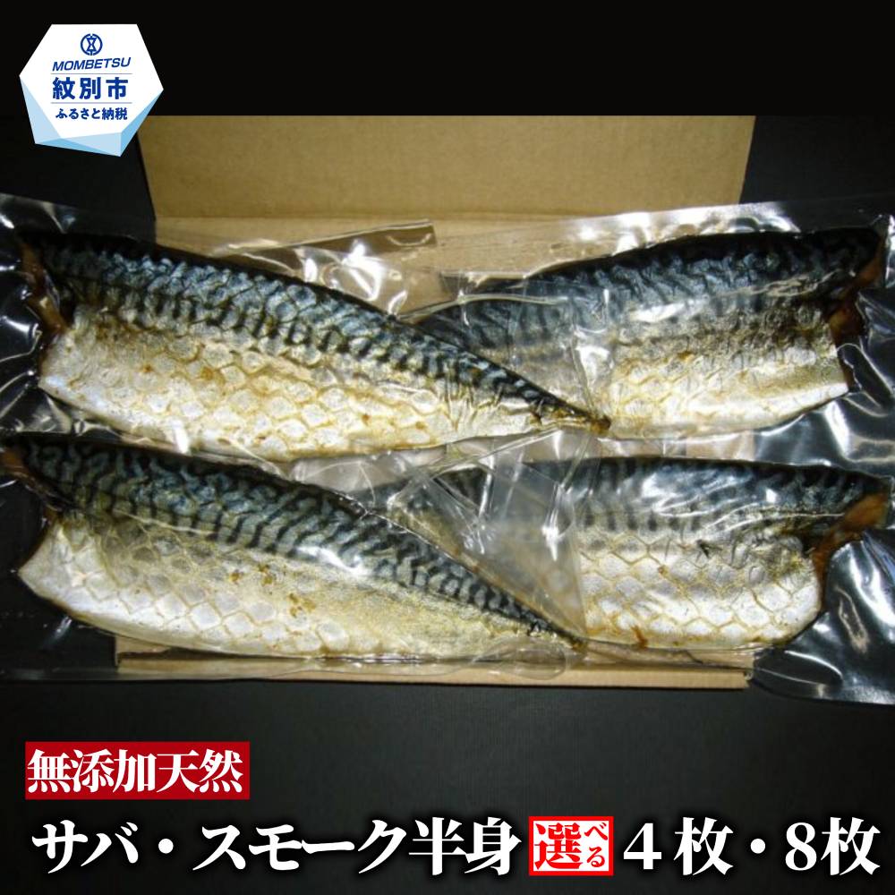 【ふるさと納税】サバスモーク 半身 | 選べる スモーク 燻製 無添加 天然 魚介 サバ 鯖 自然派 グルメ プレゼント ギフト 海鮮 海鮮食品 ふるさと納税 故郷 納税 北海道 紋別市 紋別