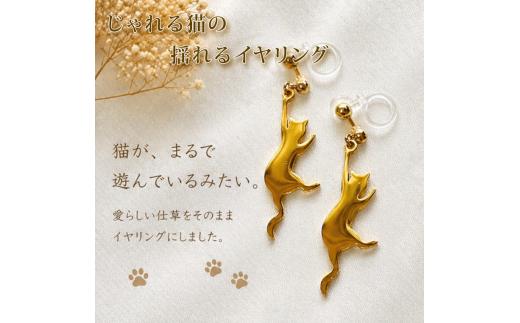 イヤリング ジュエリー アクセサリー ゴールドイヤリング ゴールド K18メッキ K18 ノンホールピアス 猫 ねこ 金属アレルギー 金属アレルギー対応 アレルギー対応 低アレルギー ステンレス ハンドメイド 手作り 手作業 キャット シンプル ファッション ファッションアイテム アクセ 揺れるピアス ゆれるピアス 普段使い プレゼント 贈答品 贈答用 日常 肌に優しい 肌にやさしい 奈良市