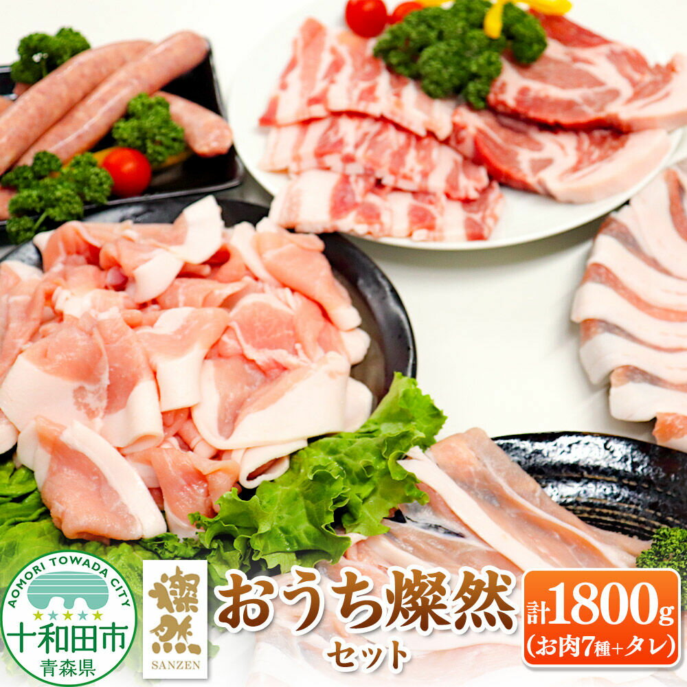 【ふるさと納税】燦然 おうちセット 計1800g しゃぶしゃぶ 焼肉 生ソーセージ 青森県十和田市産 [しゃぶしゃぶ 焼肉 ソテー ソーセージ タレ たれ 贈答 豚肉 さんぜん 国産]