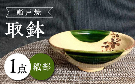 【瀬戸焼】織部取鉢 【愛窯工芸社】/ 鉢 取鉢 皿 食器 和食器 / 瀬戸市 [BBAW014]