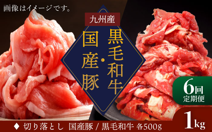 
【6回定期便】 切り落とし セット 長崎県産黒毛和牛 長崎県産豚 切り落とし 計6kg（約1kg×6回） 和牛 牛 牛肉 豚肉 ブタ 豚 切り落とし 和牛切り落とし ＜宮本畜産＞ [CFA020]
