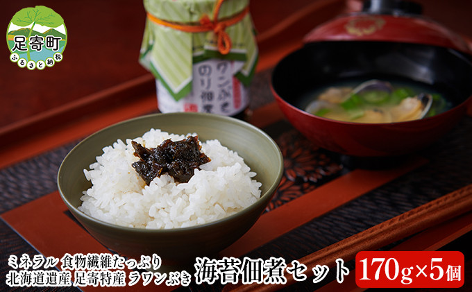 
ラワンぶき海苔佃煮セット（170g×5個）北海道十勝足寄町
