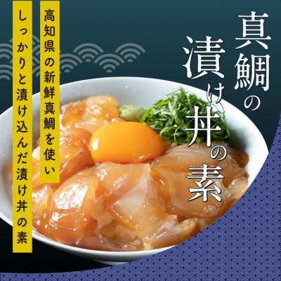 ふるさと納税 高知市 【真鯛・ブリ・カンパチ】漬け丼の素3種 食べ比べセット(約80gx3パック)【BX034】 |  | 01