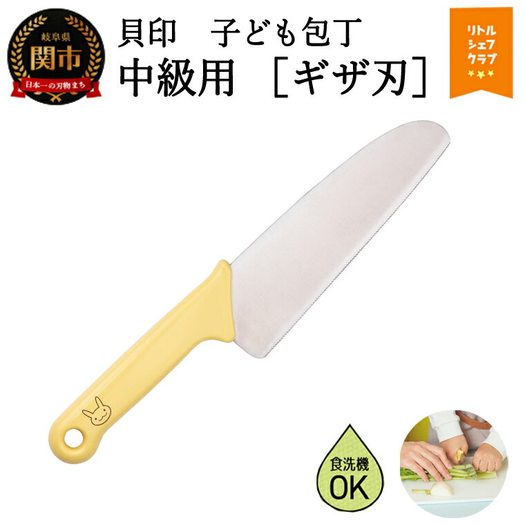 【ふるさと納税】子ども用包丁(中級用)ギザ刃付　ウサギ　イエロー　000FG5201