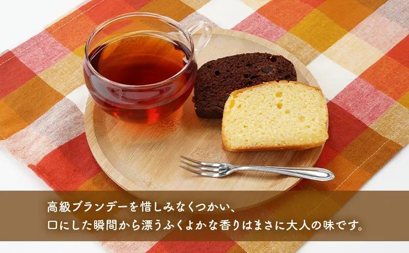 高級ブランデーのふくよかな香り ブランデーケーキ2本セット（プレーン・チョコ） お菓子 スイーツ チョコレートケーキ 
