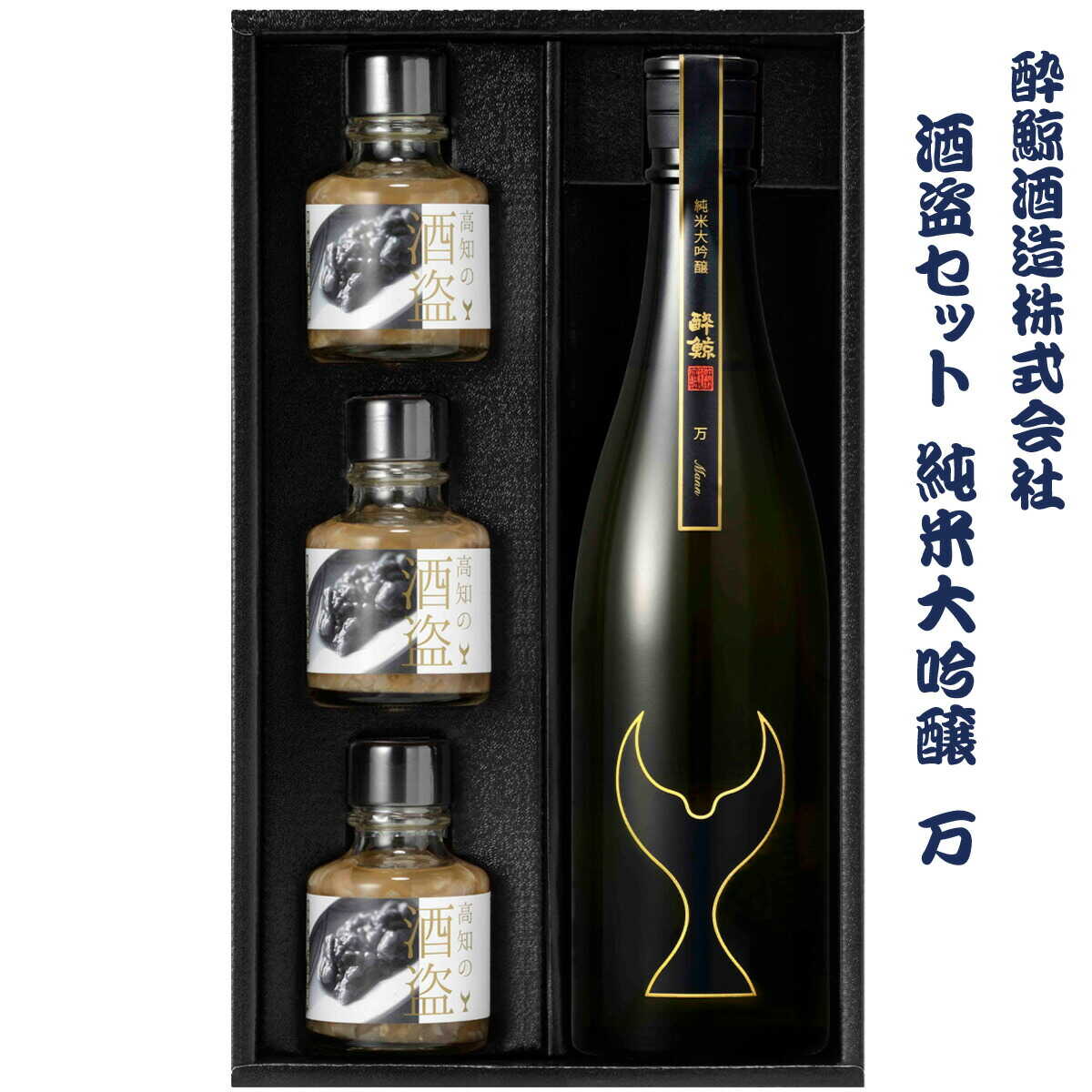 【ふるさと納税】酒盗セット 酔鯨 純米大吟醸 万（Mann） 日本酒 酔鯨 純米大吟醸 酒盗 しゅとう 酒 さけ 詰め合わせ セット おつまみ 高知 土佐 国産 セット 海鮮 珍味 お取り寄せ 高知県土佐市/株式会社とさもん[BQAE091]
