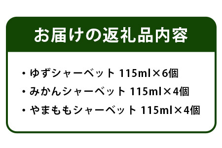 きとうむら シャーベット3種セット KM-3 徳島 那賀 木頭ゆず 木頭ユズ 木頭柚子 【みかん ゆず やまもも】スイーツ シャーベット アイスギフト 詰め合わせ プレゼント プチギフト ギフト 氷菓