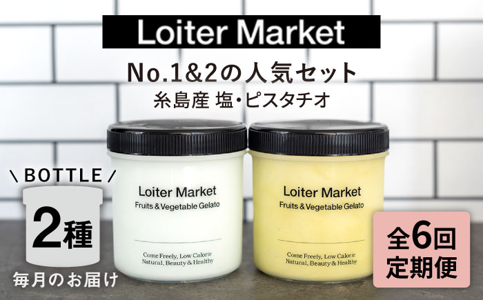 [全6回定期便]【ジェラート ボトル 2個 セット】 当店NO.1&2 人気のセット ( ピスタチオ / 塩 )  糸島市 / LoiterMarket ロイターマーケット [AGD024]