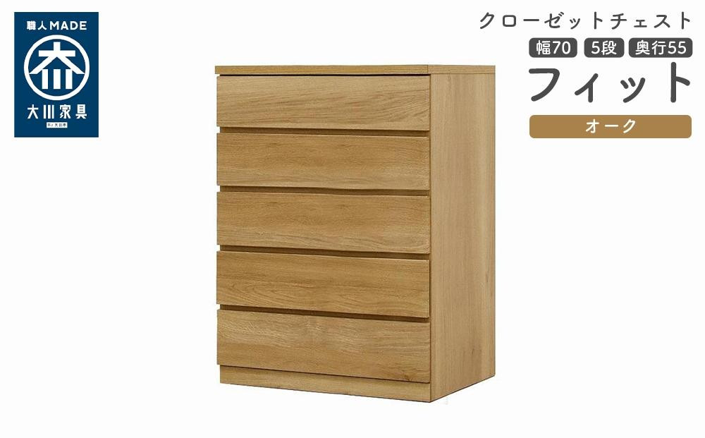 
            クローゼット チェスト 幅70 5段 奥行55 オーク色 タンス 押入れ収納 衣類収納 桐 箪笥 大川家具 丸田木工 フィット
          