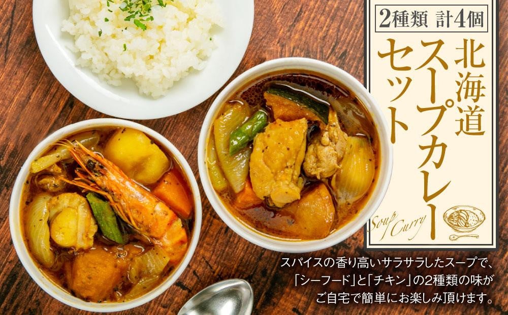
            北海道 スープカレー セット 2種類 300g×4個 [A26]
          