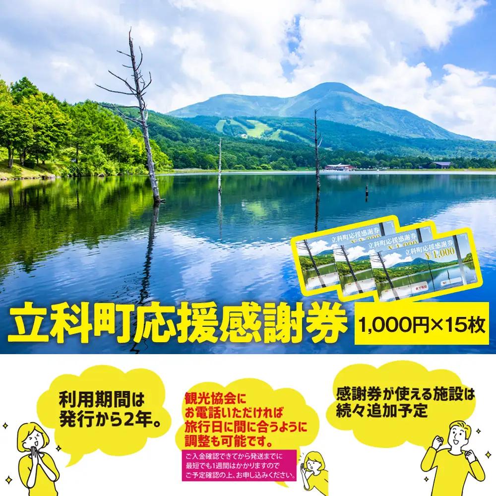 ふるさと納税限定「立科町応援感謝券」1,000円×15枚