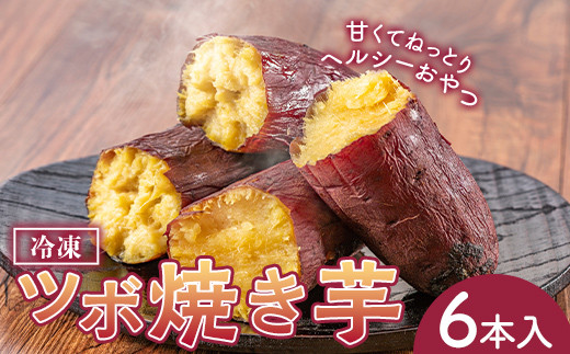 
冷凍ツボ焼き芋6本入り 個包装 壺焼き 紅はるか やきいも おやつ さつまいも おいも 埼玉県 F5K-380
