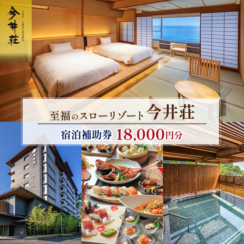 【ふるさと納税】宿泊券 伊豆今井浜温泉 今井荘 宿泊補助券 18,000円 温泉 宿泊 旅館 旅行 券 伊豆 河津町 静岡 静岡県