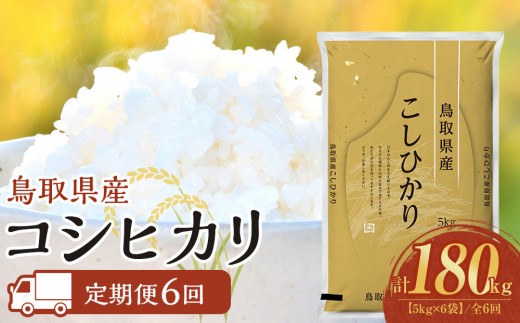 【定期便全6回】【令和8年産新米産】【食味鑑定士厳選】 鳥取県産 コシヒカリ30kg (5kg×6袋) 合計 180kg【定期便  米 お米 こめ 白米 こしひかり ご飯 ごはん 白ごはん 白ご飯 鳥取県 北栄町 おすすめ 人気 2025年産 令和8年産新米 厳選 セット 詰合せ 国産 送料無料】