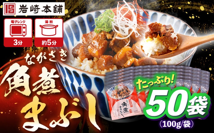 
                  【お中元対象】角煮まぶし 計50個 【株式会社岩崎食品】 [OCT050]
                