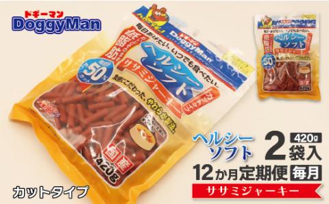 【定期便/年12回/毎月お届け】ドギーマン　ヘルシーソフトササミジャーキー　カットタイプ　420ｇ×2袋【ドックフード】_HB0116