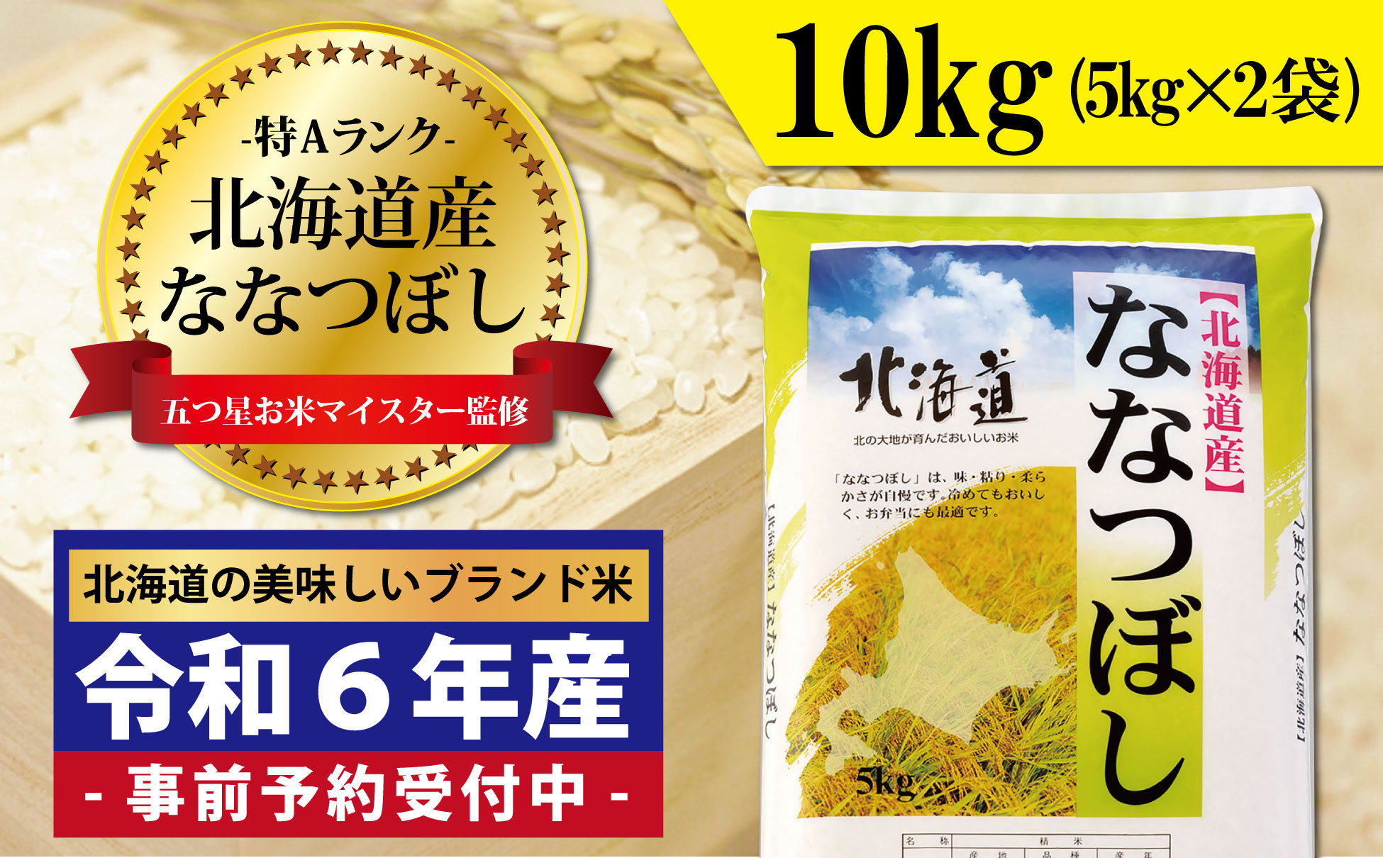 
新米先行予約 令和6年産！五つ星お米マイスター監修　 北海道岩見沢産ななつぼし10kg※一括発送【01231】
