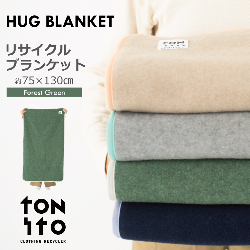 HUG BLANKET 約75×130cm [forest green] リサイクルブランケット 099H3521