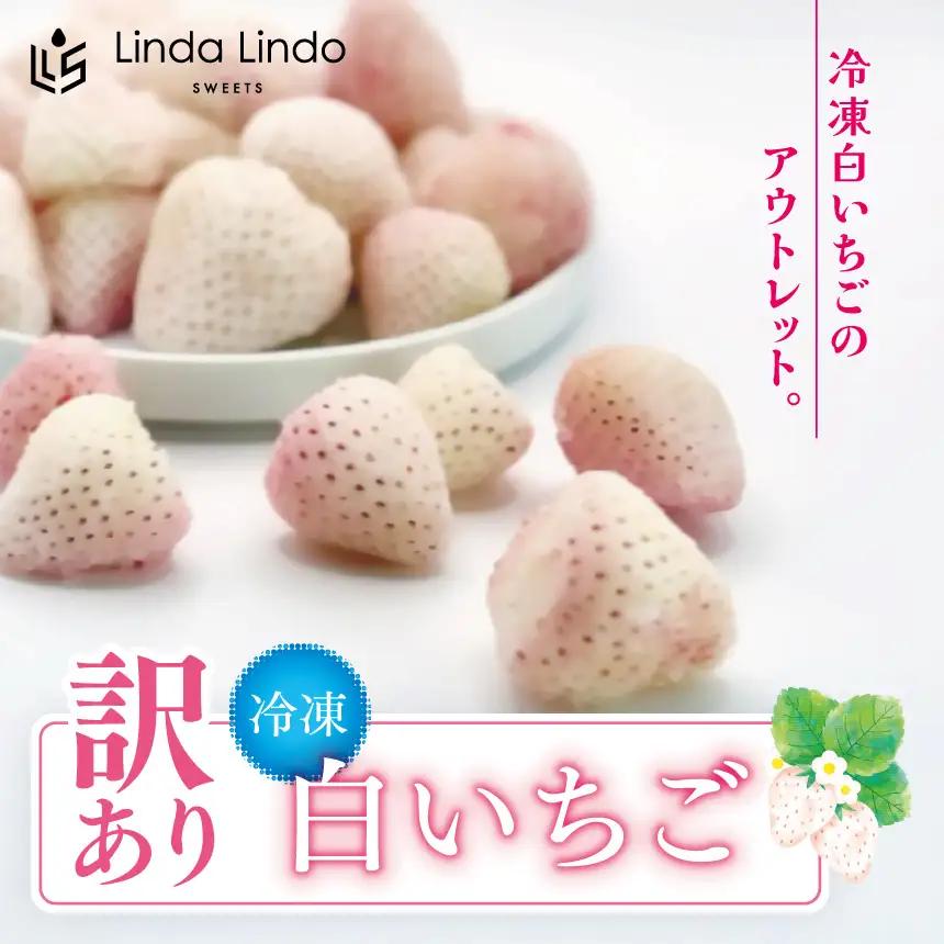 訳あり 冷凍 白いちご Linda Lindo 1袋 500g | 岐阜県 北方町