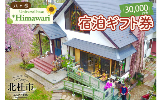 
八ヶ岳 Universal base *Himawari 宿泊ギフト券【30,000円分】
