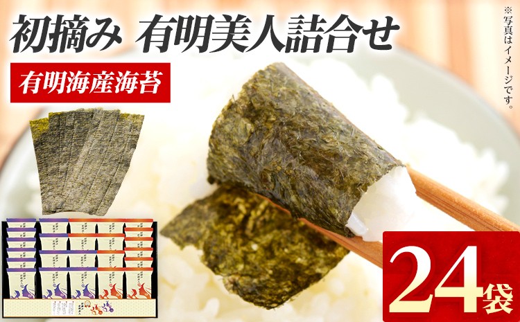 
                  海苔 有明海産海苔 初摘み有明美人詰合せ 24袋 初摘み 有明海産 一番海苔 味海苔 詰合せ セット ギフト 贈答 国産 贅沢 おつまみ おにぎり 手巻き寿司 ご飯のお供 のり お土産 お取り寄せ
                