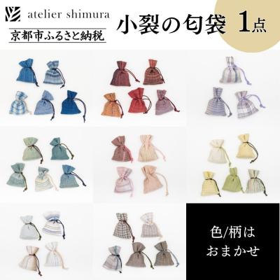 ふるさと納税 京都市 【アトリエシムラ】小裂の匂袋 1つ〈色柄はおまかせ(藍/赤/紫/緑/淡桃/黄緑/白/茶・グレー)〉