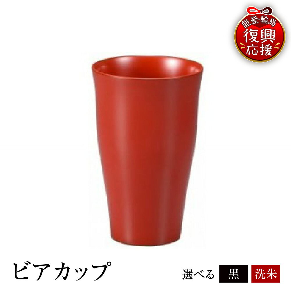 【ふるさと納税】輪島塗 ビアカップ ( 選べる カラー : 洗朱 / 黒 )| 日本製 伝統工芸 漆塗り 漆 うるし 漆器 コップ カップ 食器 キッチン 雑貨 日用品 普段使い ギフト プレゼント 贈答 送料無料 能登 復興支援 石川県 輪島市