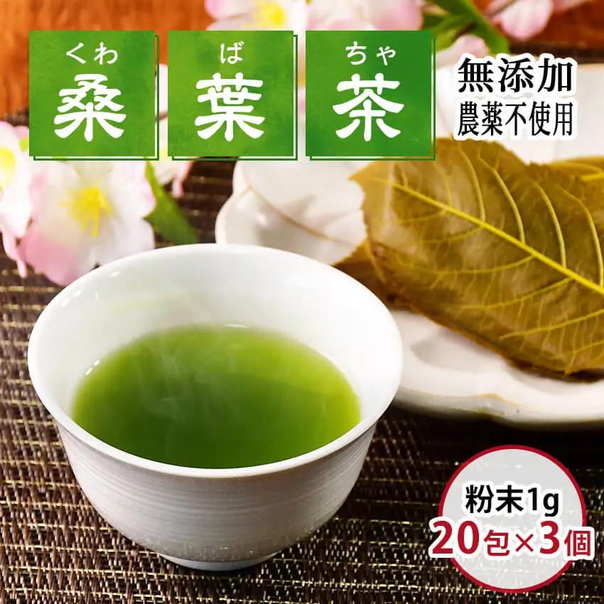 松崎町産桑葉茶 粉末1g入スティック20包入×3個