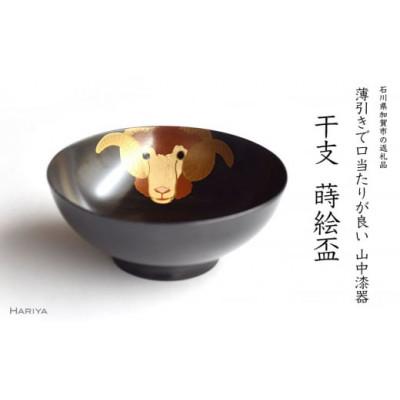 ふるさと納税 加賀市 未蒔絵 干支栃盃(ひつじ 黒摺)