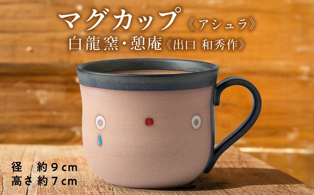 
                   陶芸家のマグカップ ×1個＜アシュラくん＞【白龍窯 陶芸家　出口和秀】木古内町
                