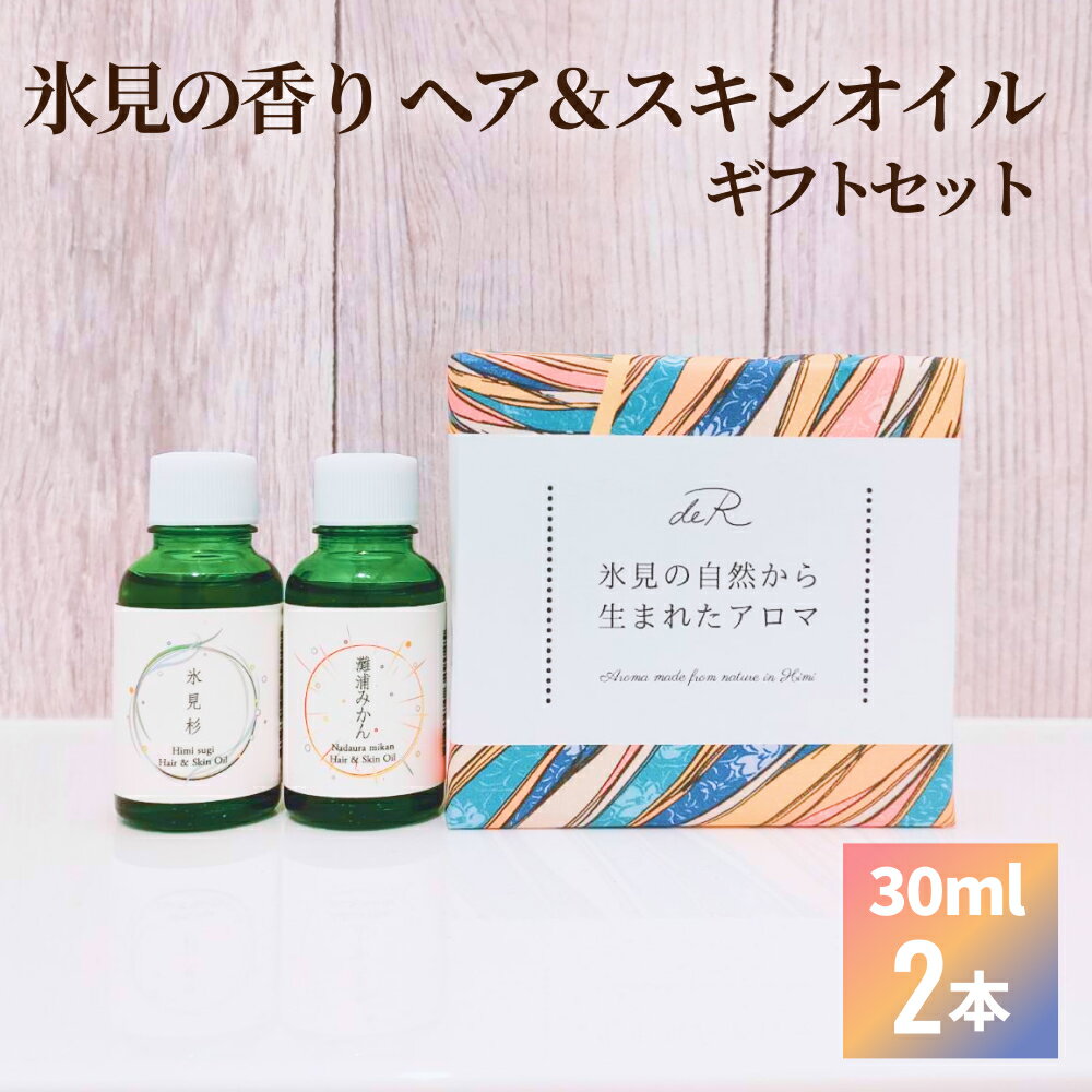 【ふるさと納税】〈de R〉 氷見の香り ヘア＆スキンオイル 2本入り ギフトセット