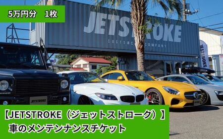 【JETSTROKE（ジェットストローク）】 車のメンテンナンスチケット 5万円分