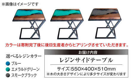 レジンサイドテーブル 国産天然木 けやき 瑞浪市 / YADOSHIBI レジン テーブル 木製[AZDI031]