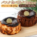 【ふるさと納税】バスク食べ比べセット(ショコラ・プレーン) 【チーズケーキ チーズ ケーキ 冷凍 お菓子 スイーツ デザート 誕生日 記念日 お祝い ギフト プレゼント 贈り物 贈答 ご褒美】【07521-0065】