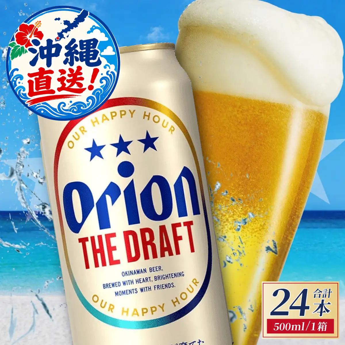 【先行予約】≪ オリオン ザ・ドラフト 500ml × 24本 ≫ 24缶 24本 生ビール 地ビール オリオンビール 沖縄 豊見城市 母の日 父の日 ギフト お歳暮 お中元 贈り物 プレゼント おすすめ お酒 宅飲み 送料無料(DQ008-se)