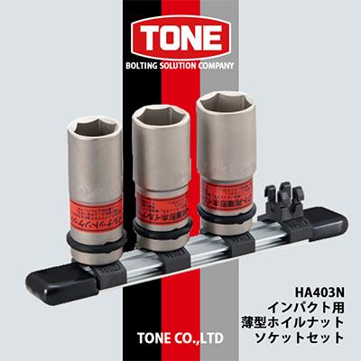 ふるさと納税 富田林市 TONE　HA403Nインパクト用薄型ホイルナットソケットセット