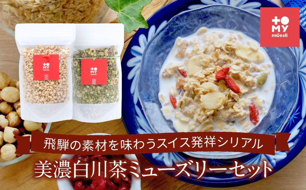 
            【年内配送が選べる】美濃白川茶ミューズリー＆甘酒仕込みのミューズリーセット（各220ｇ×1袋）|  年内配送が選べる 年内発送 シリアル 甘酒 オートミール ヘルシー トミィミューズリー BS001VP
          