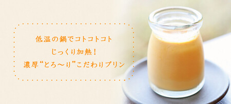 とろ～り濃厚 ! 玉子プリン 6個セット | お菓子 菓子 おかし 洋菓子 濃厚 プリン 6個 セット 兵庫県 上郡町